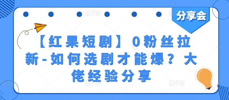 【红果短剧】0粉丝拉新-如何选剧才能爆？大佬经验分享-灵动共创