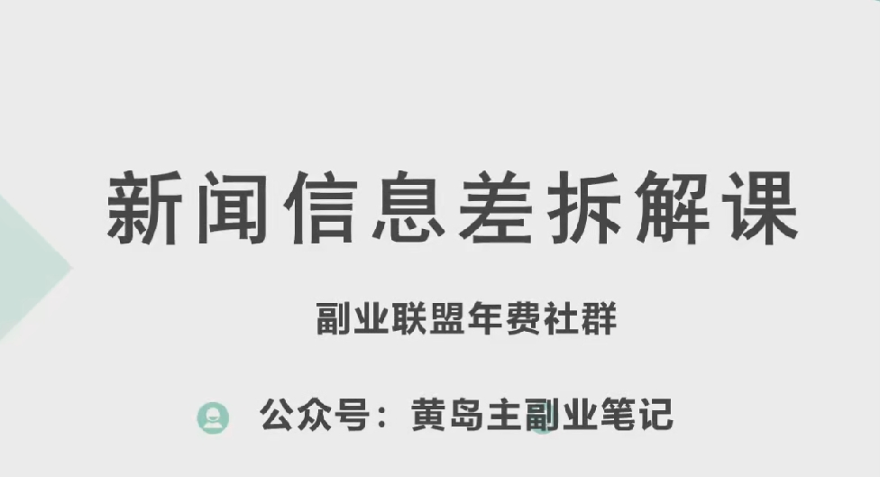 黄岛主·新赛道新闻信息差项目拆解课，实操玩法一条龙分享给你-灵动共创