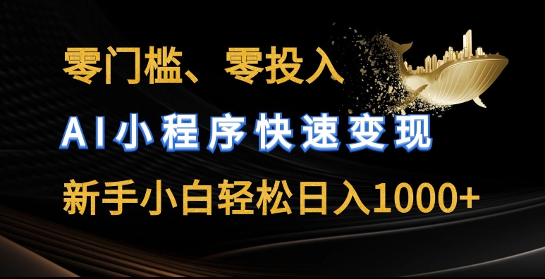 零门槛零投入，AI小程序快速变现，新手小白轻松日入几张【揭秘】-灵动共创