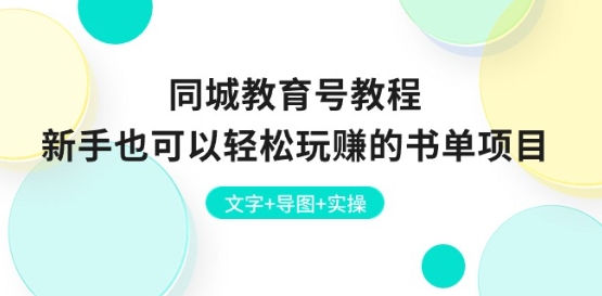 同城教育号教程：新手也可以轻松玩赚的书单项目 文字+导图+实操-灵动共创