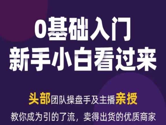2024年新媒体流量变现运营笔记，教你成为引的了流，卖得出货的优质商家-灵动共创