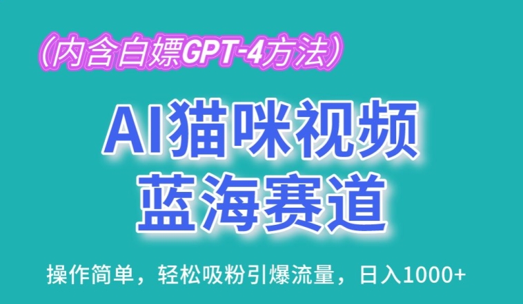 AI猫咪视频蓝海赛道，操作简单，轻松吸粉引爆流量，日入1K【揭秘】-灵动共创