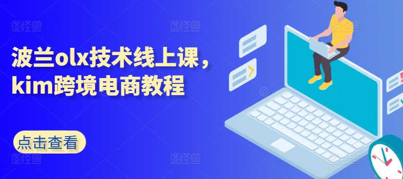 波兰olx技术线上课，kim跨境电商教程-灵动共创