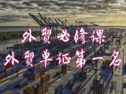 外贸必修课-外贸单证第一名-共勤外贸教程-灵动共创