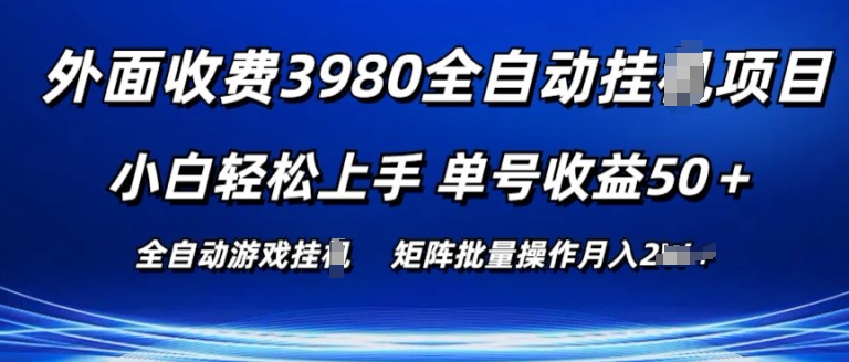 外面收费3980游戏自动搬砖项目 小白轻松上手 单号收益50+ 可批量操作【揭秘】-灵动共创