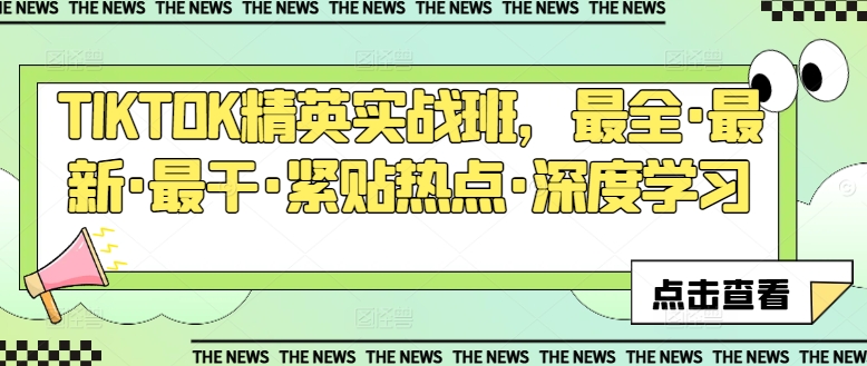 TIKTOK精英实战班，最全·最新·最干·紧贴热点·深度学习-灵动共创