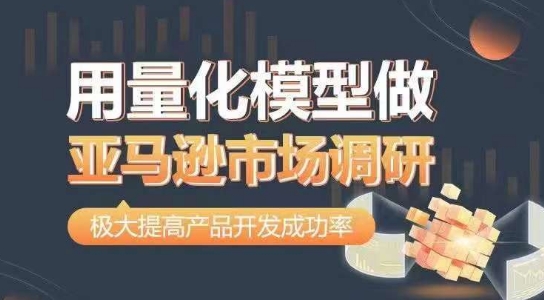 用量化模型做亚马逊市场调研，从数据出发，更高效更准确做判断，极大提高产品开发成功率-灵动共创