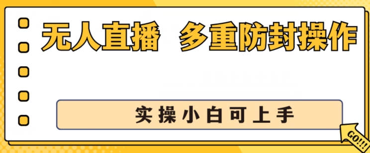 无人直播美女舞团2.0，不封号日入1k+，多重防封操作， 实操小白可上手【揭秘】-灵动共创