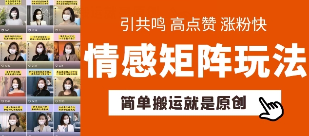 简单搬运，情感矩阵玩法，涨粉速度快，可带货，可起号【揭秘】-灵动共创