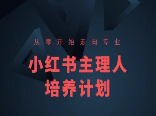 小红书课程简化版，从零开始走向专业，小红书主理人培养计划-灵动共创