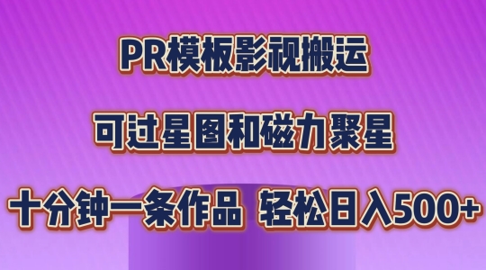 PR模板影视搬运，简单操作即可过原创，可过星图和磁力聚星，轻松日入几张【揭秘】-灵动共创