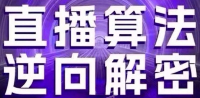 直播算法逆向解密(更新24年6月)：自然流的逻辑、选品排品策略、硬核的新号起号方式等-灵动共创