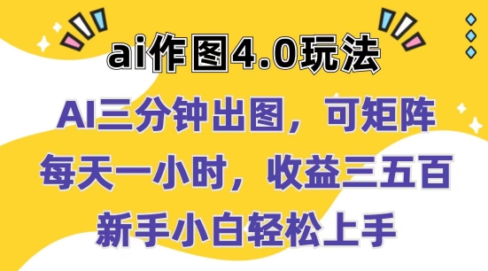 Ai作图4.0玩法：三分钟出图，可矩阵，每天一小时，收益几张，新手小白轻松上手【揭秘】-灵动共创