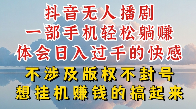 抖音无人直播我到底是如何做到不封号的，为什么你天天封号，我日入过千，一起来看【揭秘】-灵动共创