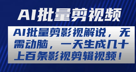 AI批量剪影视解说，无需动脑，一天生成几十上百条影视剪辑视频【揭秘】-灵动共创