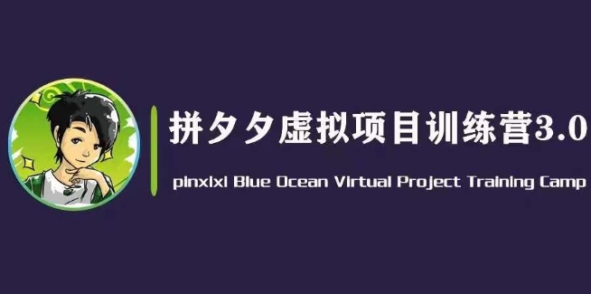 黄岛主·拼夕夕虚拟变现3.0，蓝海平台的虚拟项目，单天50-500+纯利润-灵动共创