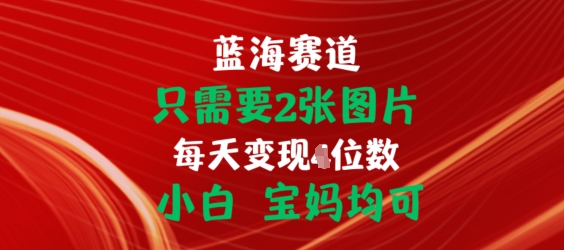只需要2张图片，挂载链接出单赚佣金，小白宝妈均可【揭秘】-灵动共创