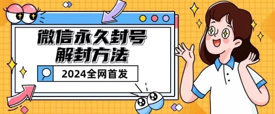 微信永久封号解封玩法包含短暂封号教程【揭秘】-灵动共创