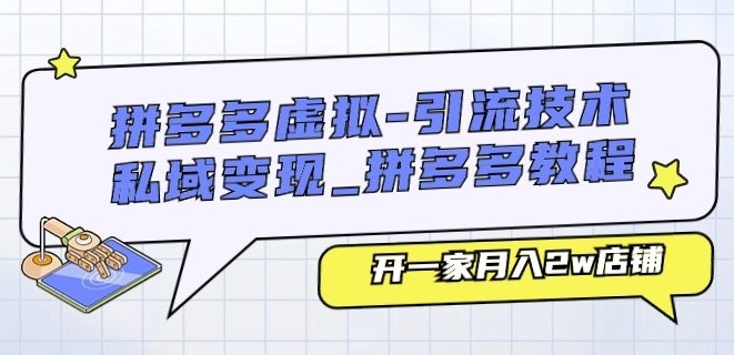 拼多多虚拟-引流技术与私域变现_拼多多教程：开一家月入2w店铺-灵动共创