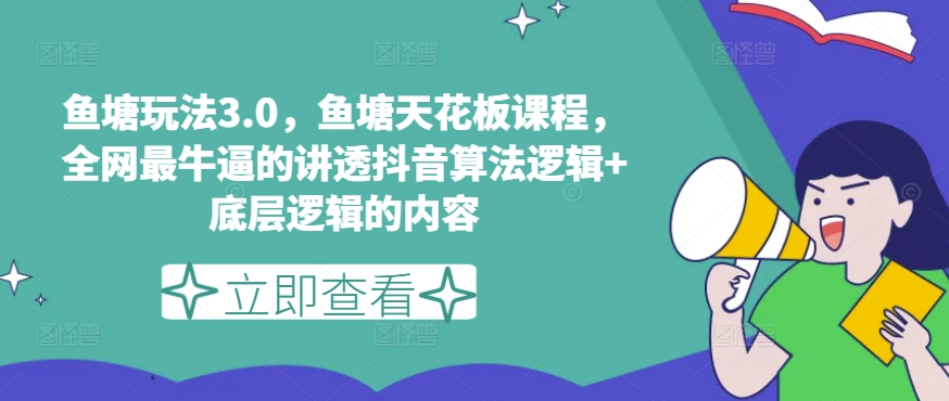 鱼塘玩法3.0，鱼塘天花板课程，全网最牛逼的讲透抖音算法逻辑+底层逻辑的内容-灵动共创