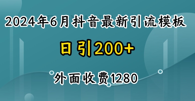 2024最新抖音暴力引流创业粉(自热模板)外面收费1280【揭秘】-灵动共创