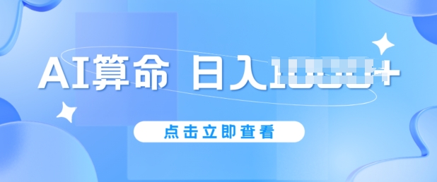 AI算命6月新玩法，日赚1k，不封号，5分钟一条作品，简单好上手【揭秘】-灵动共创