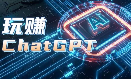 AIGC工具ChatGPT实战课，玩赚ChatGPT，开户登录+知识梳理+应用解析-灵动共创