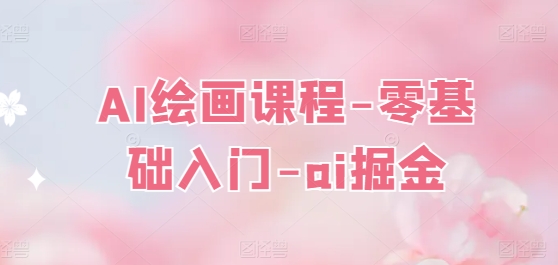 AI绘画课程-零基础入门-ai掘金-灵动共创