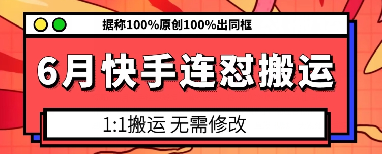 6月快手连怼搬运，模板搬运，据称100%原创100%出同框-灵动共创
