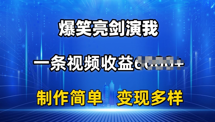 抖音热门爆笑亮剑演我，一条视频收益6K+条条爆款，制作简单，多种变现【揭秘】-灵动共创