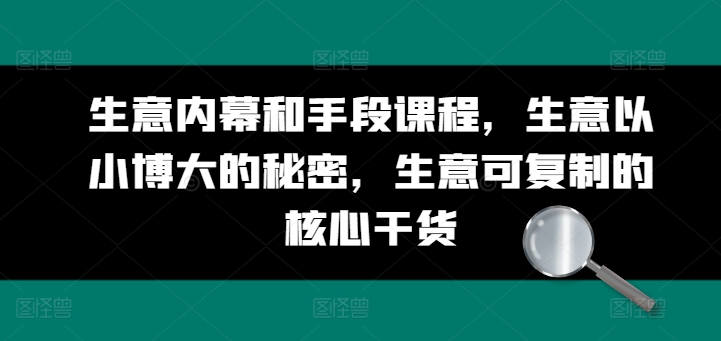 生意内幕和手段课程，生意以小博大的秘密，生意可复制的核心干货-灵动共创