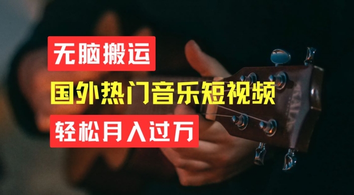 无脑搬运，简单操作音乐短视频，月入过W不是梦【揭秘】-灵动共创