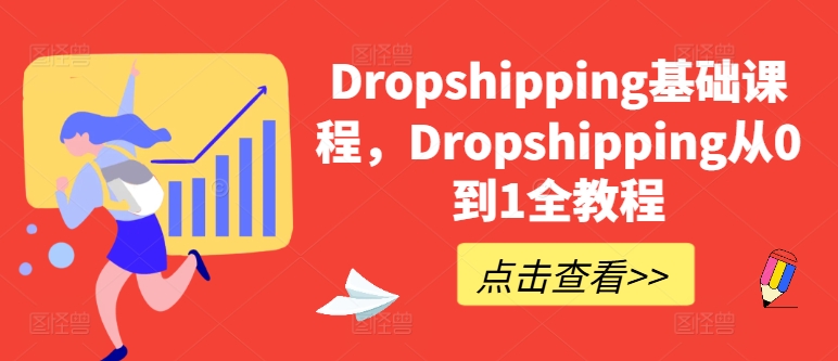 Dropshipping基础课程，Dropshipping从0到1全教程-灵动共创