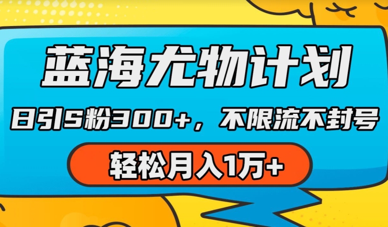 蓝海尤物计划，AI重绘美女视频，日引s粉300+，不限流不封号，轻松月入1w+【揭秘】-灵动共创