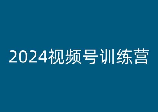2024视频号训练营，视频号变现教程-灵动共创