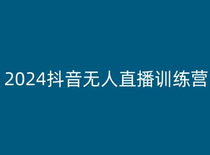 2024抖音无人直播训练营，多种无人直播玩法全解析-灵动共创