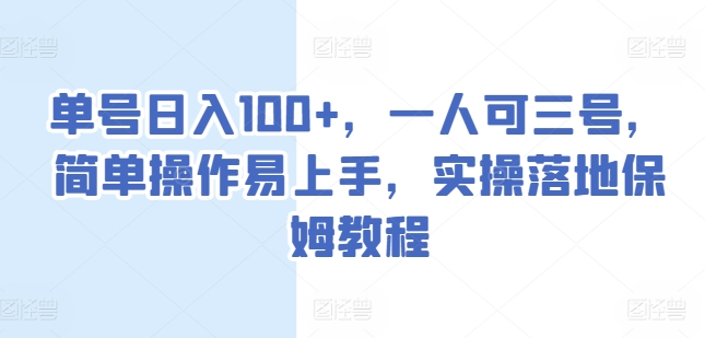单号日入100+，一人可三号，简单操作易上手，实操落地保姆教程【揭秘】-灵动共创