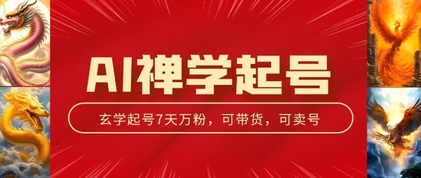 AI禅学起号玩法，中年粉收割机器，3天千粉7天万粉【揭秘】-灵动共创