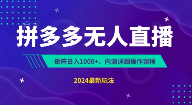 拼多多无人直播不封号，0投入，3天必起，无脑挂机，日入1k+【揭秘】-灵动共创