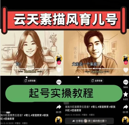 云天素描风育儿号，起号实操全流程，爆赞爆火，涨粉带货嘎嘎快-灵动共创