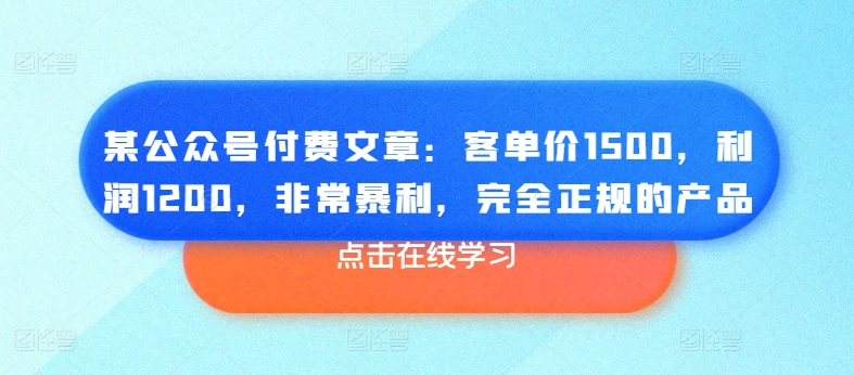 某公众号付费文章：客单价1500，利润1200，非常暴利，完全正规的产品-灵动共创