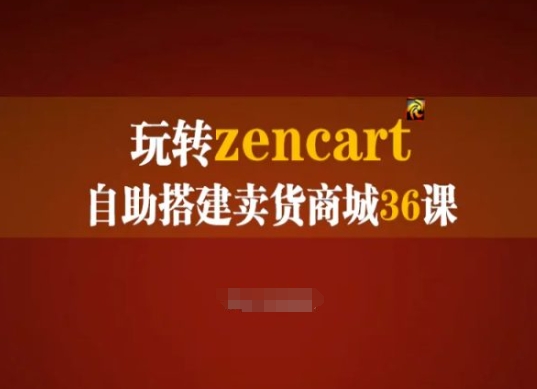 玩转zencart自助搭建卖货商城36课，zencart外贸建站完全实操手册-灵动共创