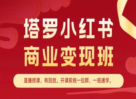 塔罗小红书商业变现班，小红书变现教程-灵动共创