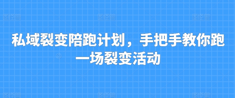 私域裂变陪跑计划，手把手教你跑一场裂变活动-灵动共创