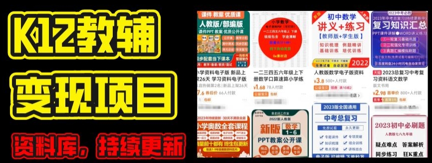2024年K12学科资料变现项目，实操教程，附资料库每天更新(家长可自用)-灵动共创