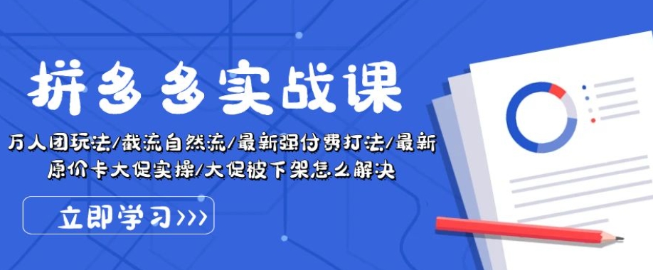 拼多多实战课：万人团玩法/截流自然流/最新强付费打法/最新原价卡大促..-灵动共创