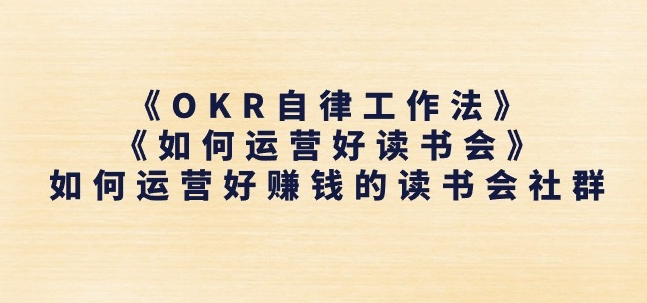 《OKR自律工作法》+《如何运营好读书会》如何运营好赚钱的读书会社群-灵动共创