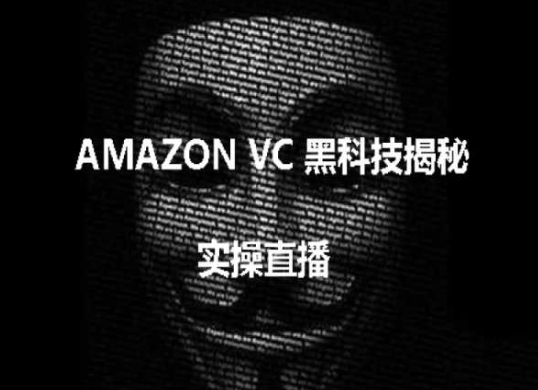 实操：AMAZON VC害人黑科技揭秘，跨境亚马逊教程-灵动共创