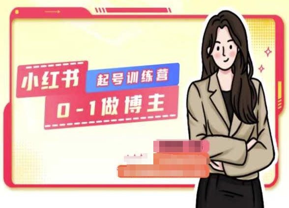 小红书0基础起号训练营，从0-1做博主-灵动共创