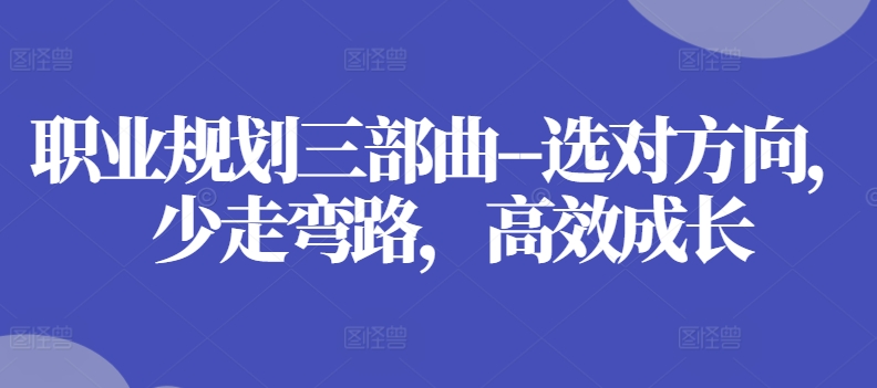 职业规划三部曲–选对方向，少走弯路，高效成长-灵动共创